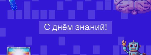 Фонд «Интеллект» поздравляет с 1 сентября!