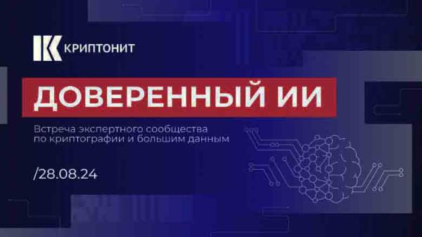 «Доверенный ИИ» — это некий недостижимый в реальном мире идеал»