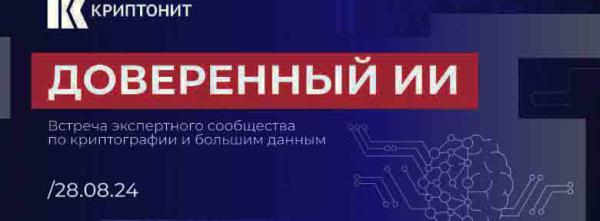 «Доверенный ИИ» — это некий недостижимый в реальном мире идеал»