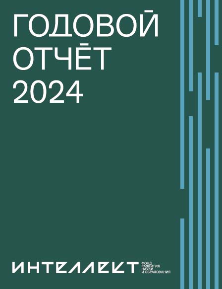 Годовой отчет 2024
