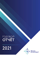 Годовой отчёт 2021