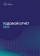 Годовой отчёт 2022